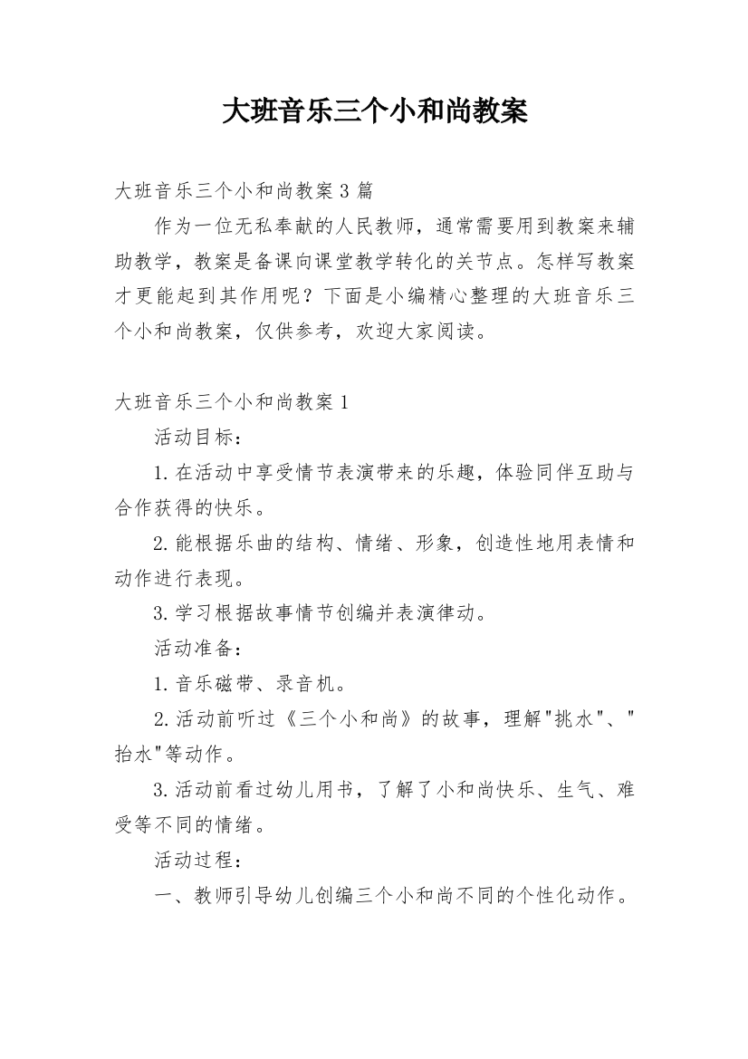 大班音乐三个小和尚教案_1