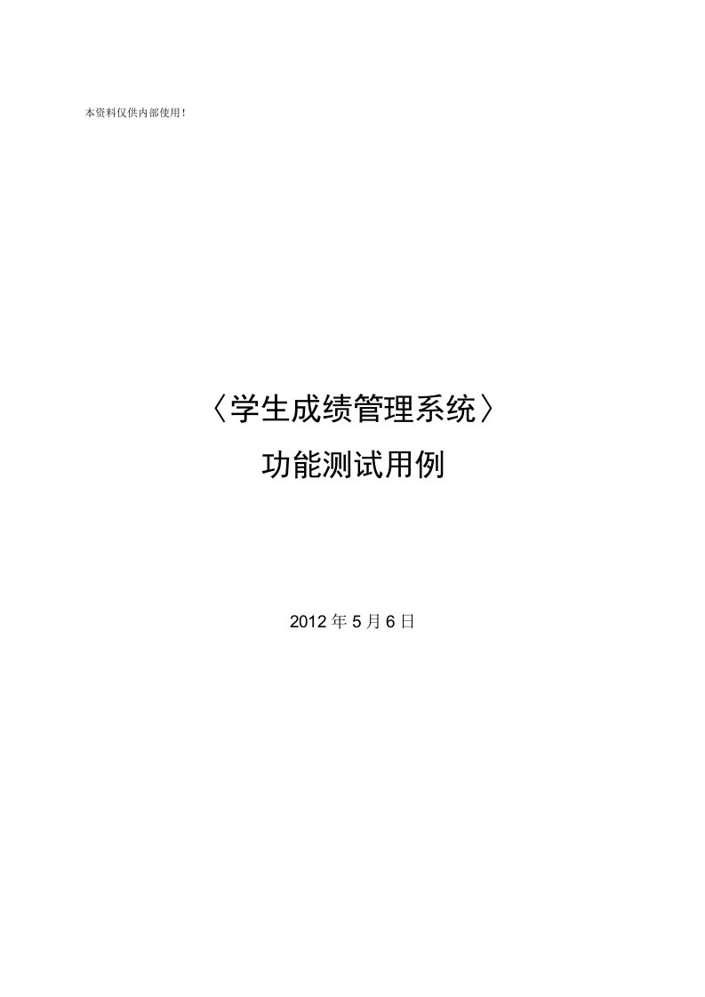 学校教务管理系统测试用例说明书