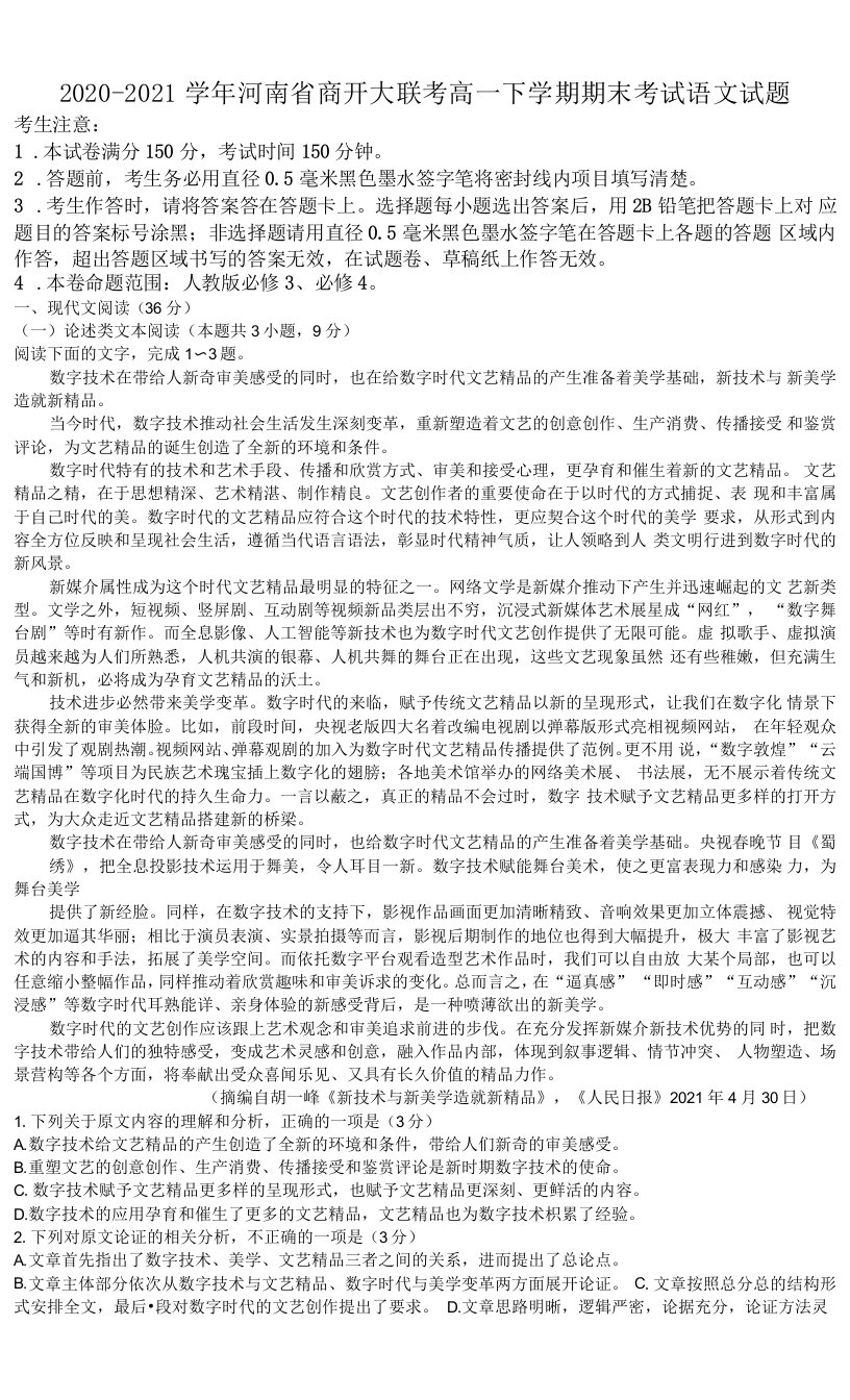 2020-2021学年河南省商开大联考高一下学期期末考试语文试题