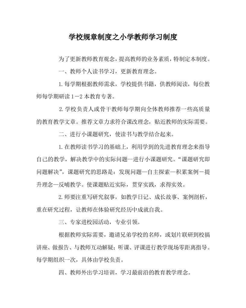 学校规章制度之小学教师学习制度WORD版