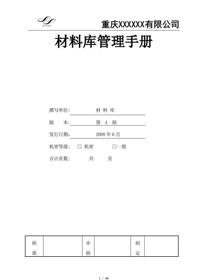 重庆公司材料库管理手册