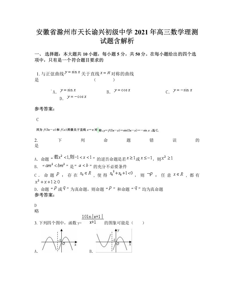 安徽省滁州市天长谕兴初级中学2021年高三数学理测试题含解析