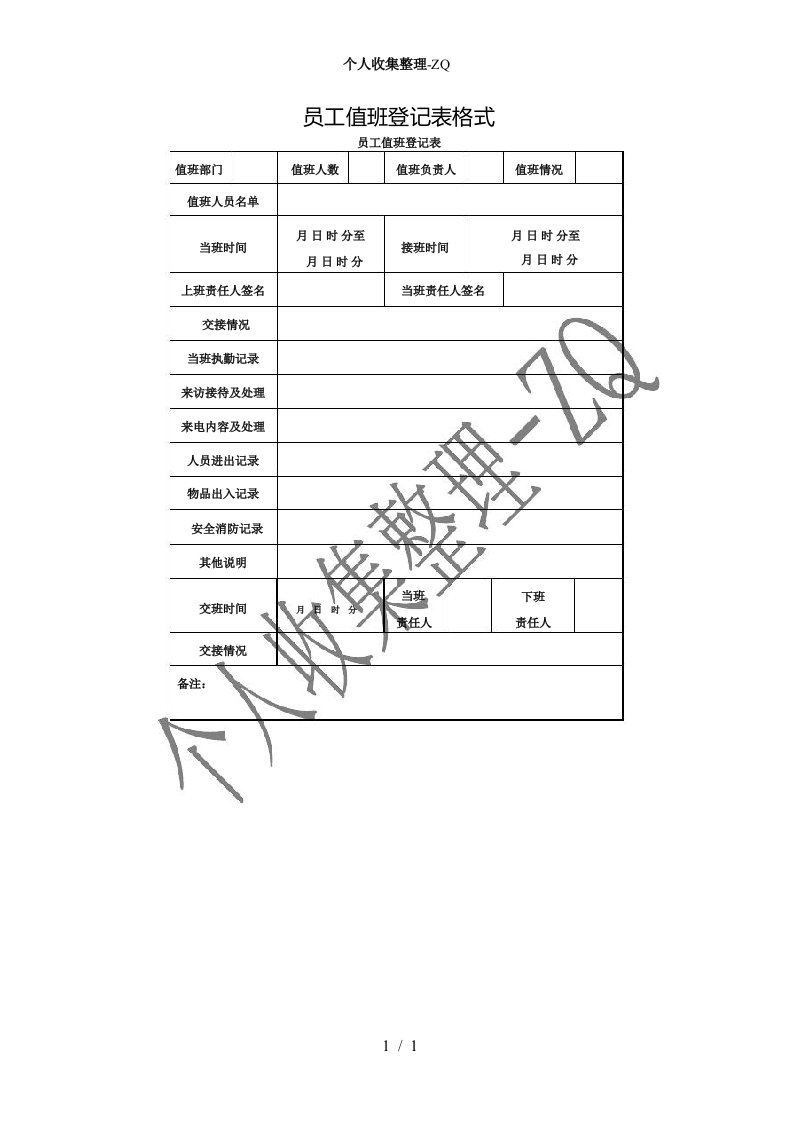 员工值班登记表格式