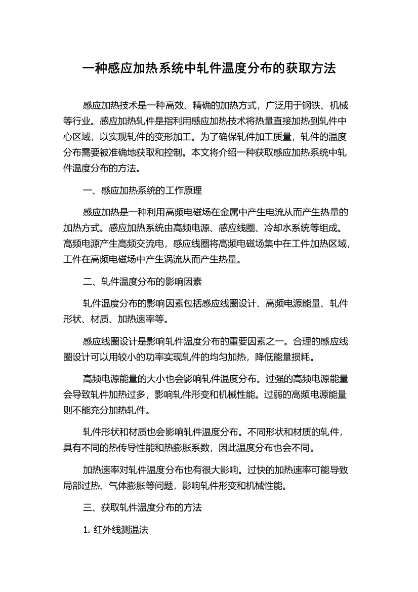 一种感应加热系统中轧件温度分布的获取方法