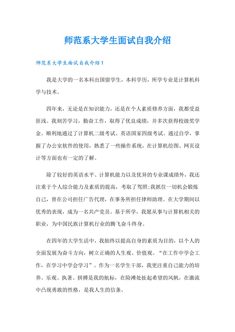 师范系大学生面试自我介绍