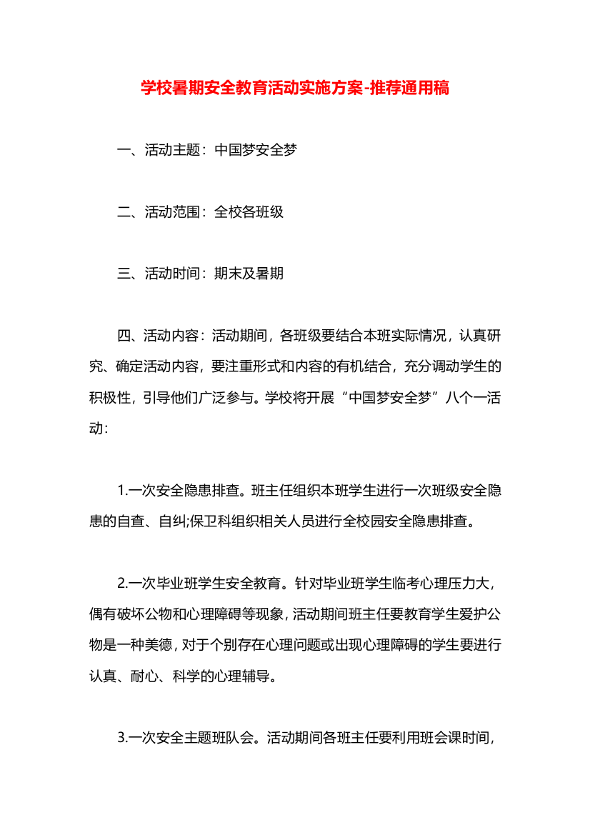 学校暑期安全教育活动实施方案