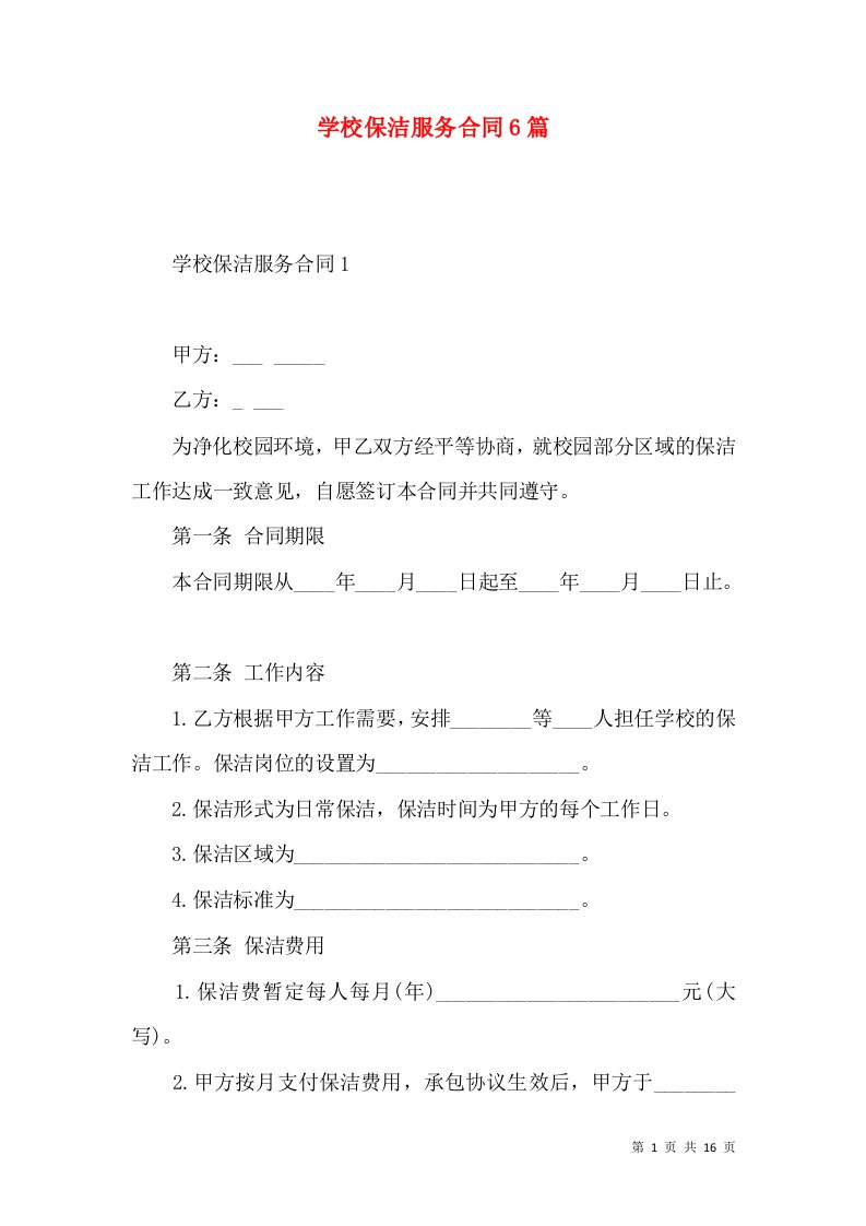 学校保洁服务合同6篇