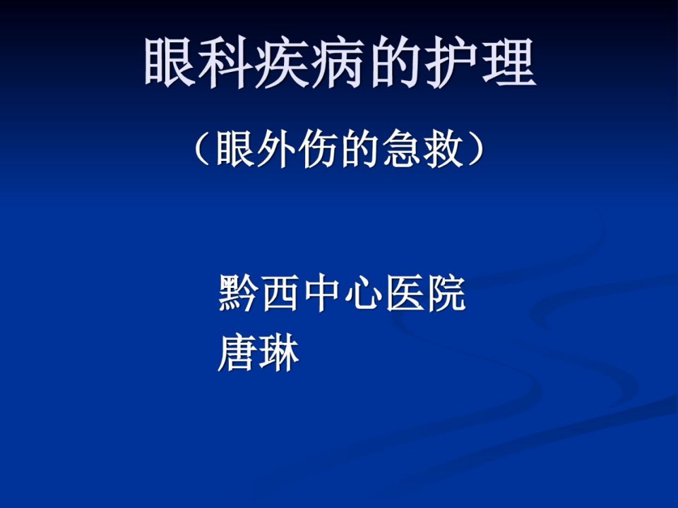 医学课件眼科疾病的护理