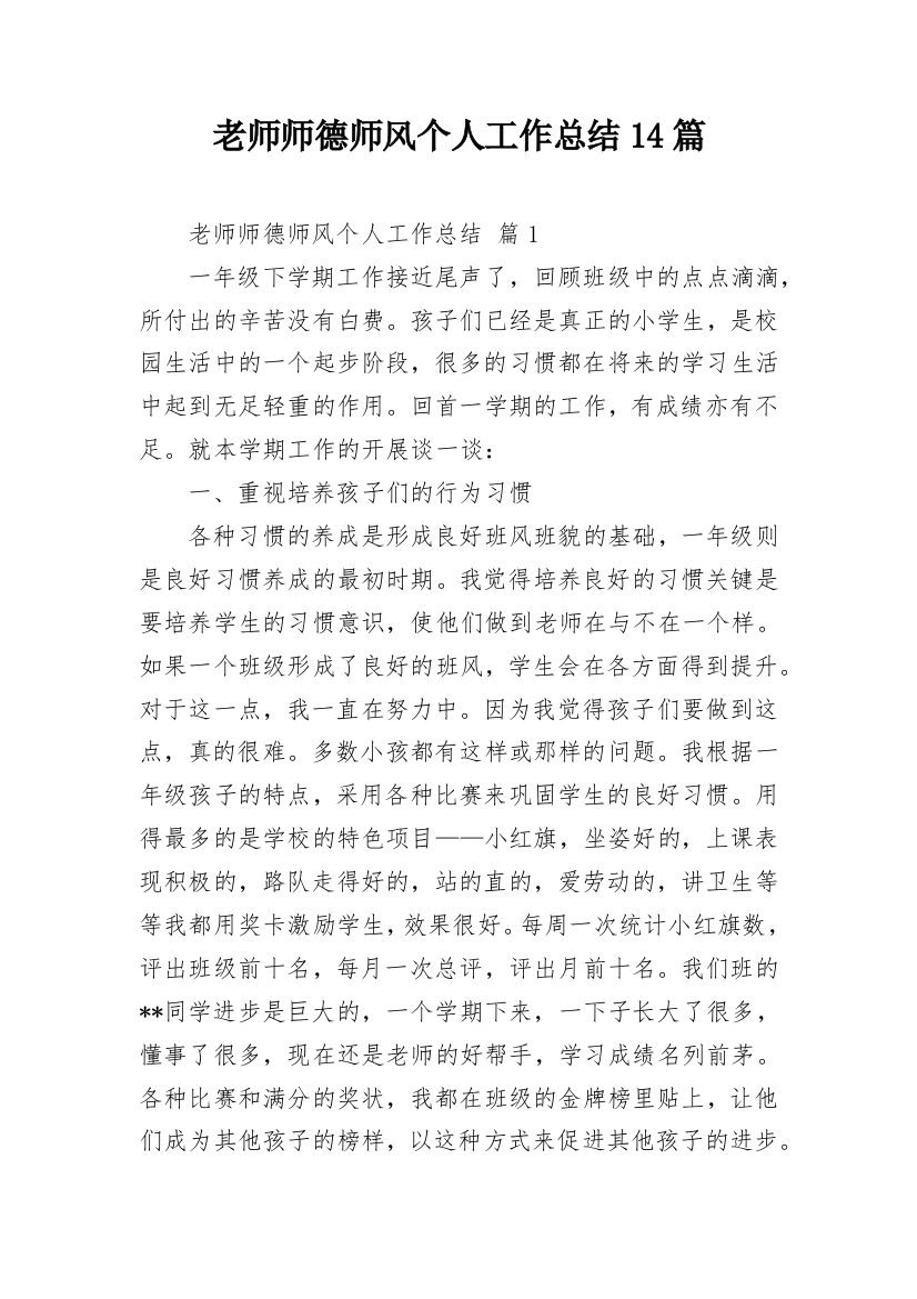 老师师德师风个人工作总结14篇