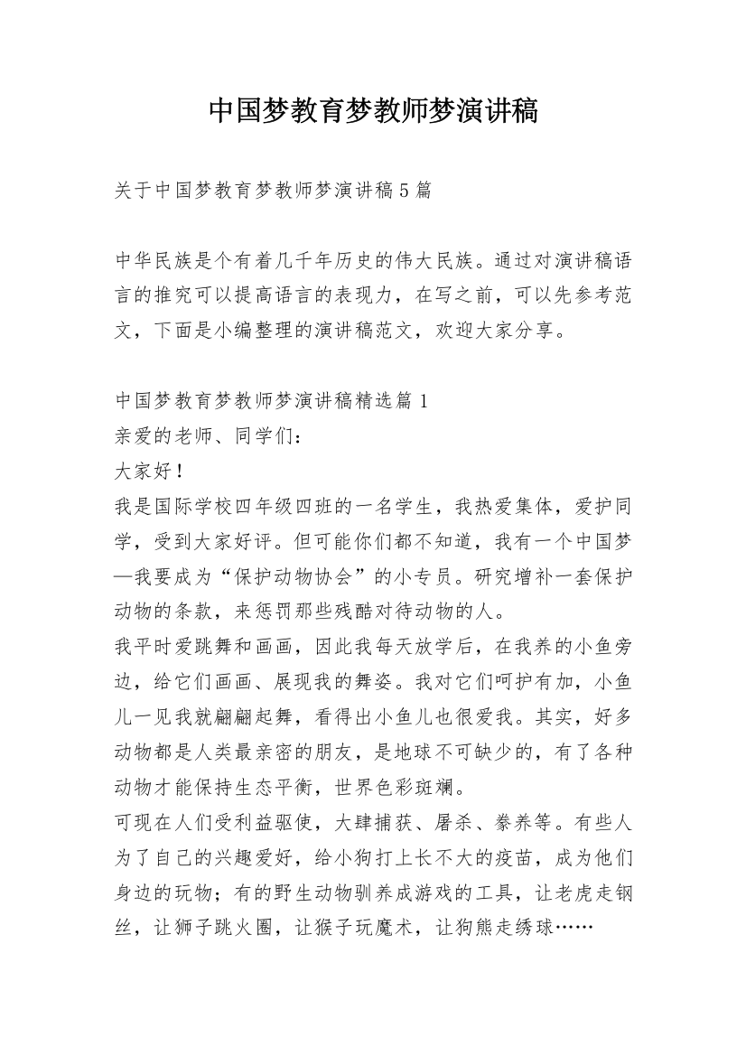 中国梦教育梦教师梦演讲稿