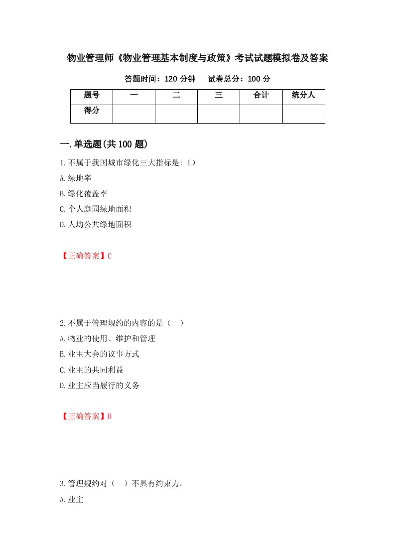 物业管理师物业管理基本制度与政策考试试题模拟卷及答案33