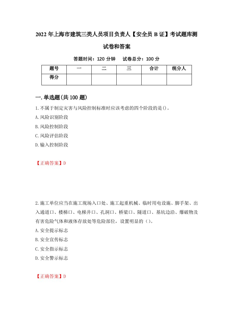 2022年上海市建筑三类人员项目负责人安全员B证考试题库测试卷和答案第22卷