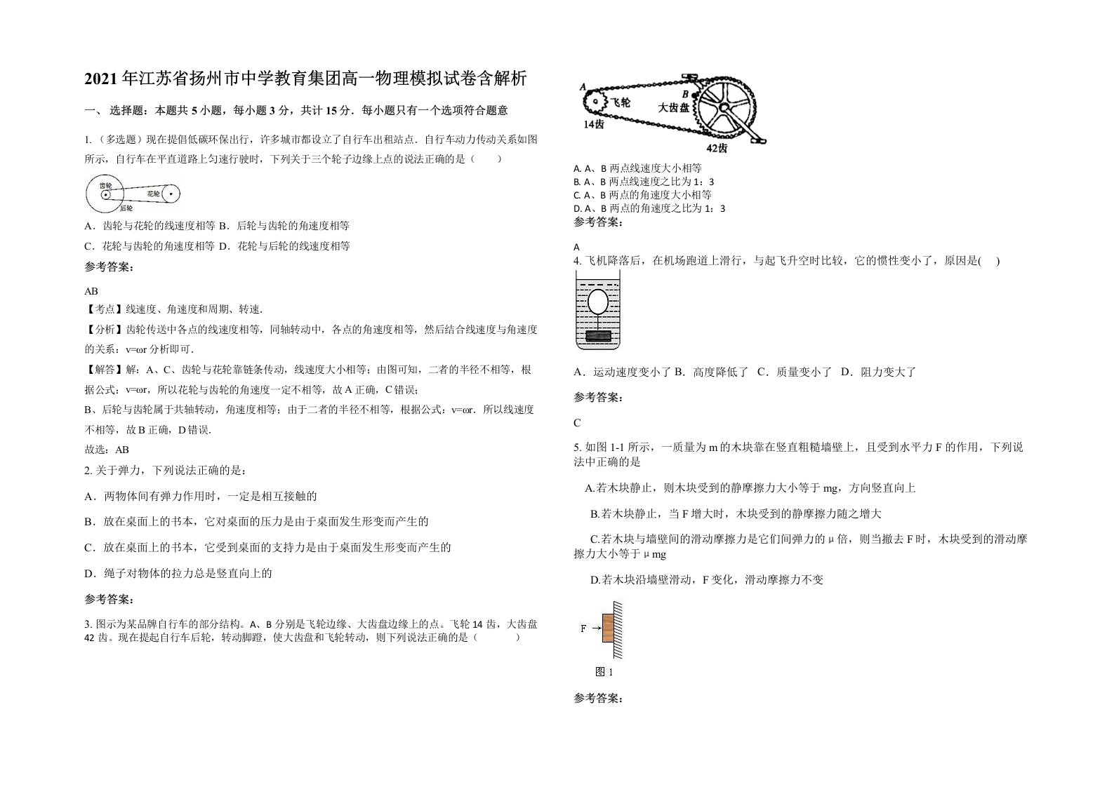 2021年江苏省扬州市中学教育集团高一物理模拟试卷含解析