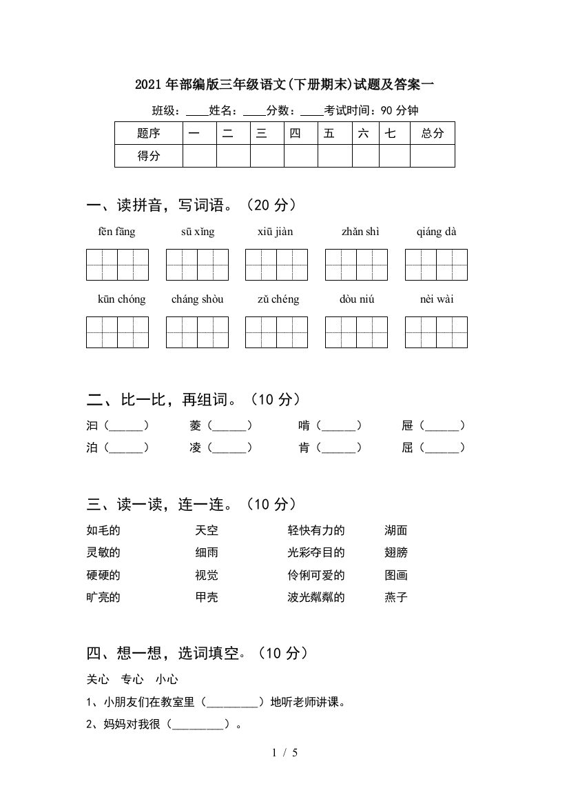 2021年部编版三年级语文(下册期末)试题及答案一