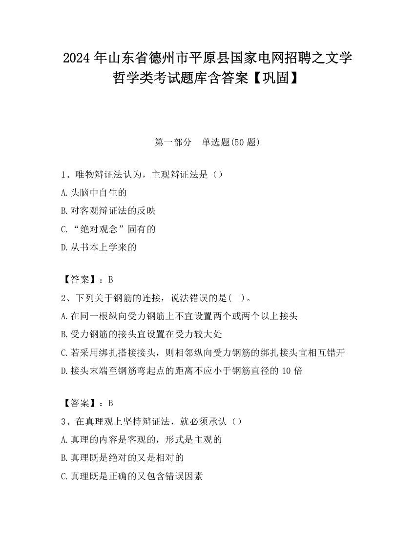 2024年山东省德州市平原县国家电网招聘之文学哲学类考试题库含答案【巩固】