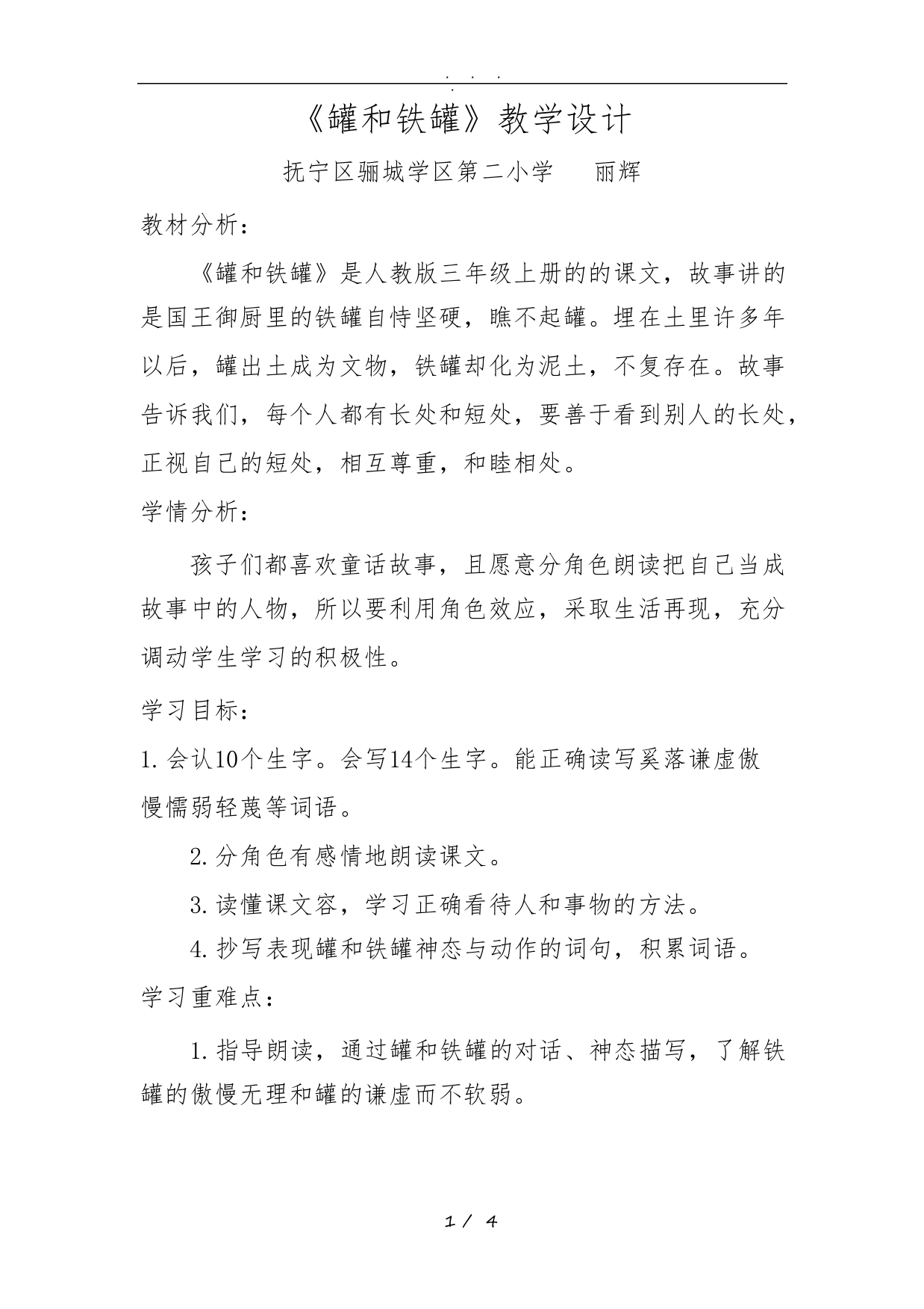 《陶罐和铁罐》教学设计说明