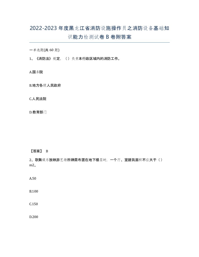 2022-2023年度黑龙江省消防设施操作员之消防设备基础知识能力检测试卷B卷附答案