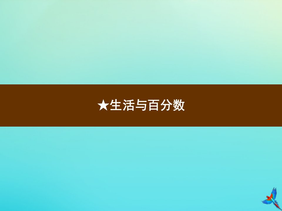 六年级数学下册