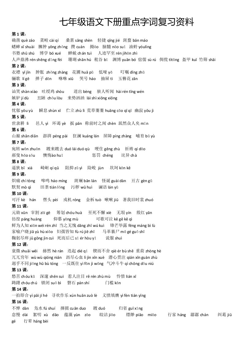 七年级语文下册重点字词复习资料