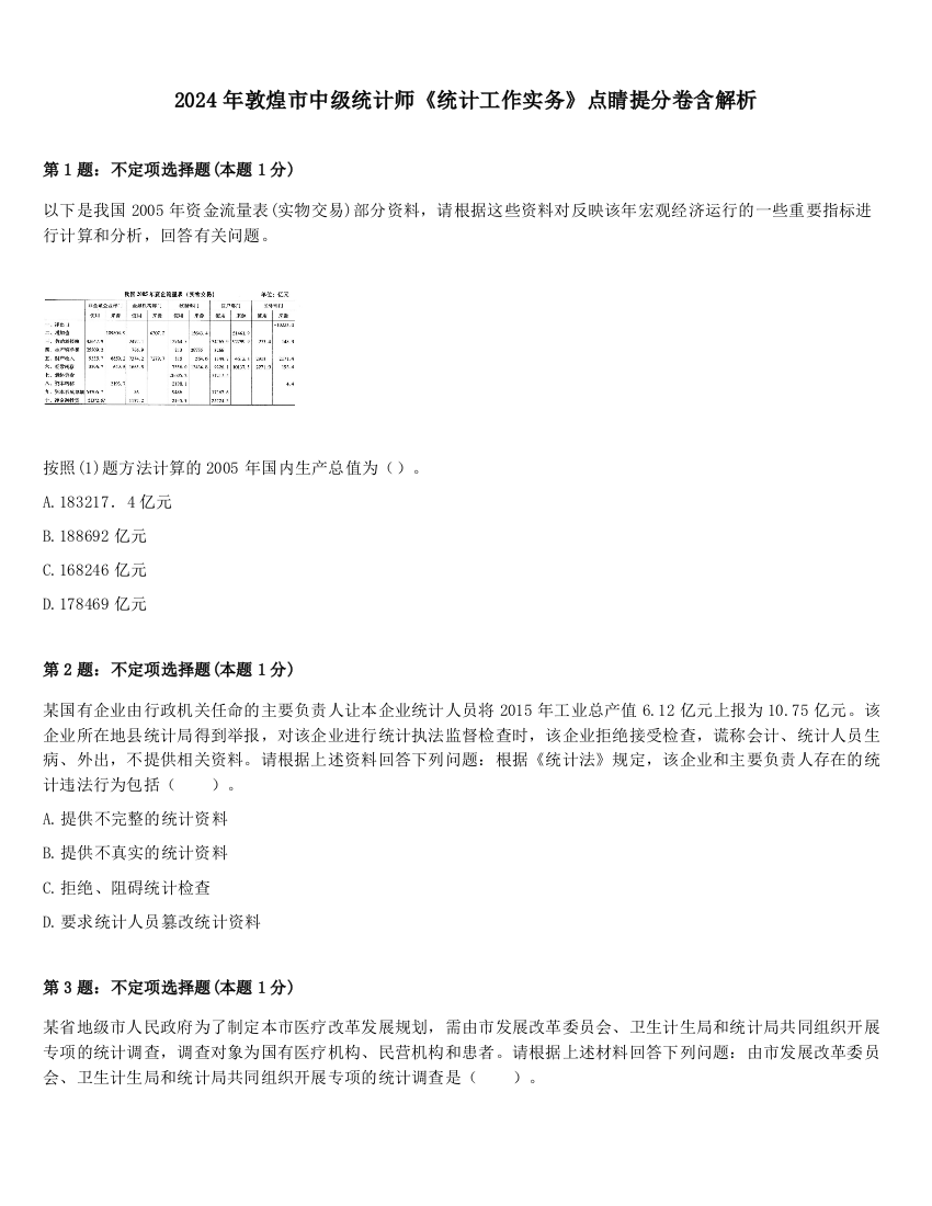 2024年敦煌市中级统计师《统计工作实务》点睛提分卷含解析