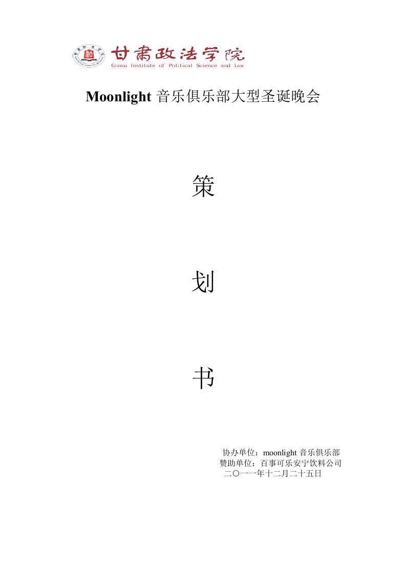 Moonlight音乐俱乐部大型圣诞晚会