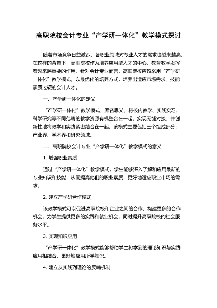 高职院校会计专业“产学研一体化”教学模式探讨