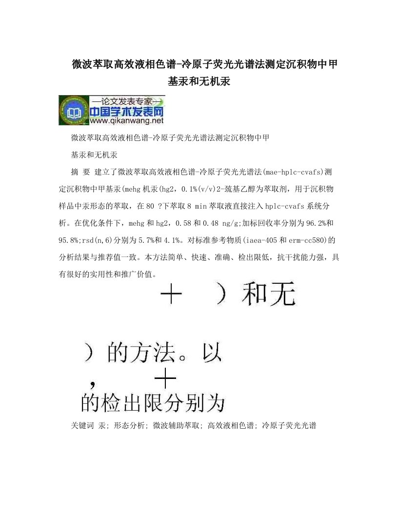 微波萃取高效液相色谱-冷原子荧光光谱法测定沉积物中甲基汞和无机汞