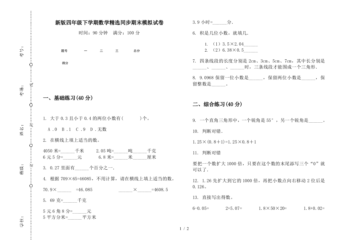 新版四年级下学期数学精选同步期末模拟试卷