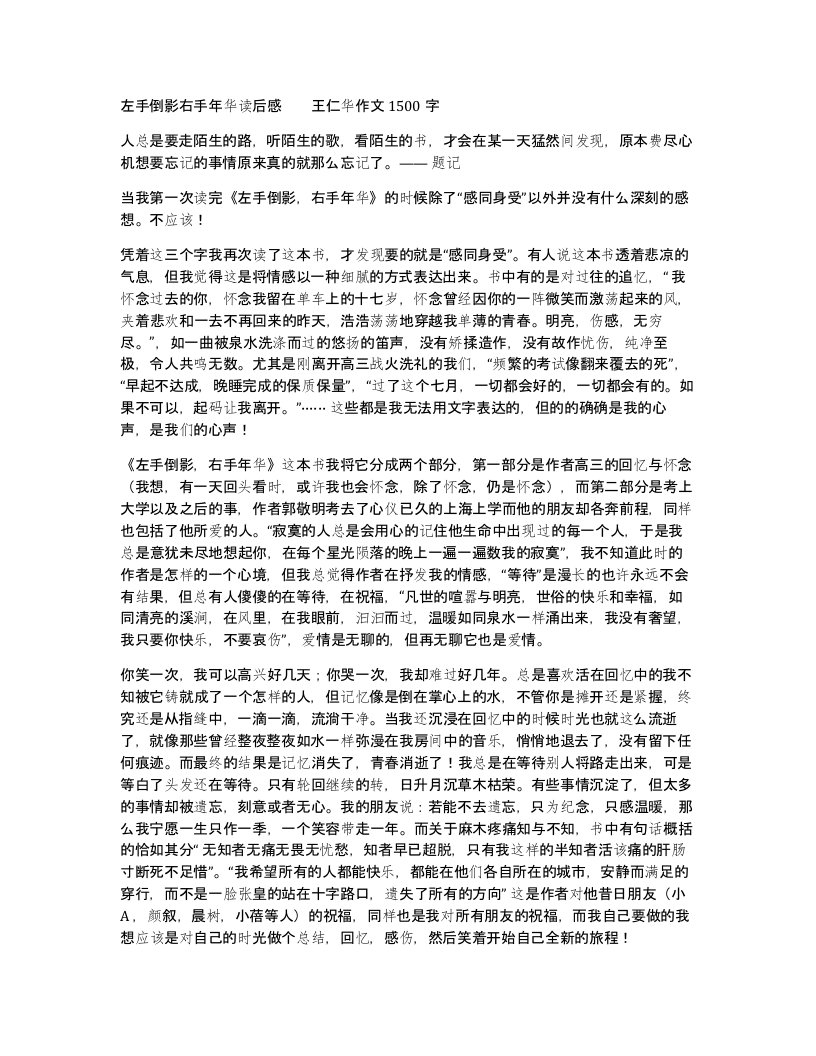 左手倒影右手年华读后感王仁华作文1500字