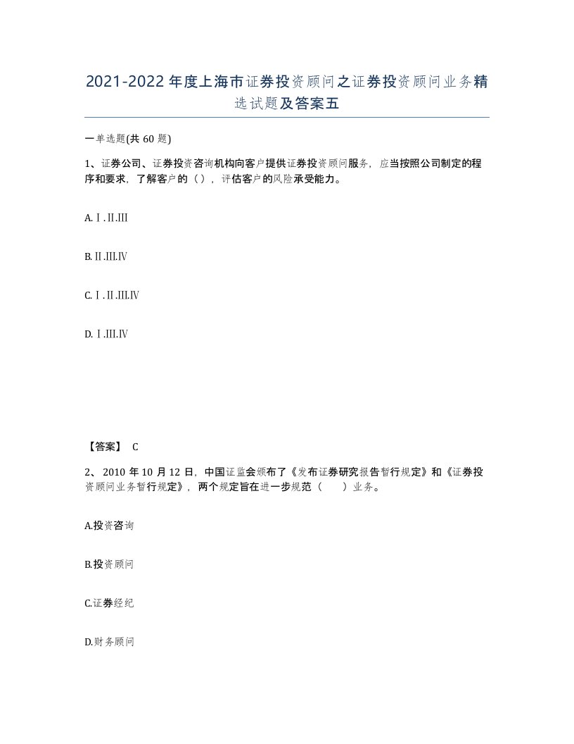 2021-2022年度上海市证券投资顾问之证券投资顾问业务试题及答案五