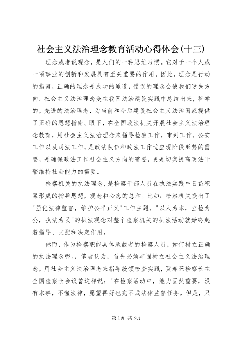 社会主义法治理念教育活动心得体会(十三)