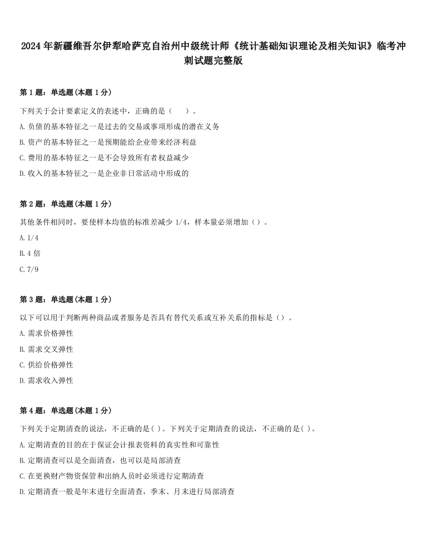 2024年新疆维吾尔伊犁哈萨克自治州中级统计师《统计基础知识理论及相关知识》临考冲刺试题完整版