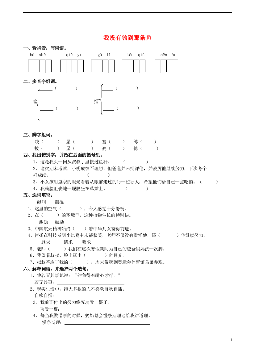 五年级语文上册25我没有钓到那条鱼练习题西师大版