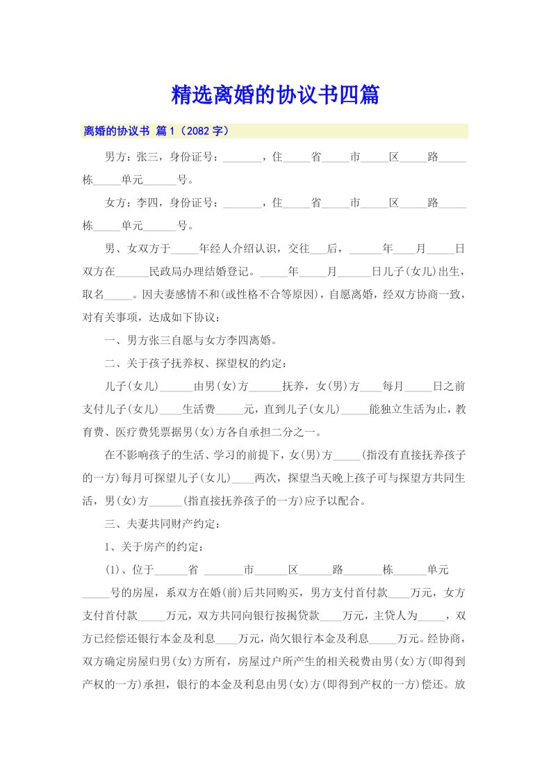 精选离婚的协议书四篇