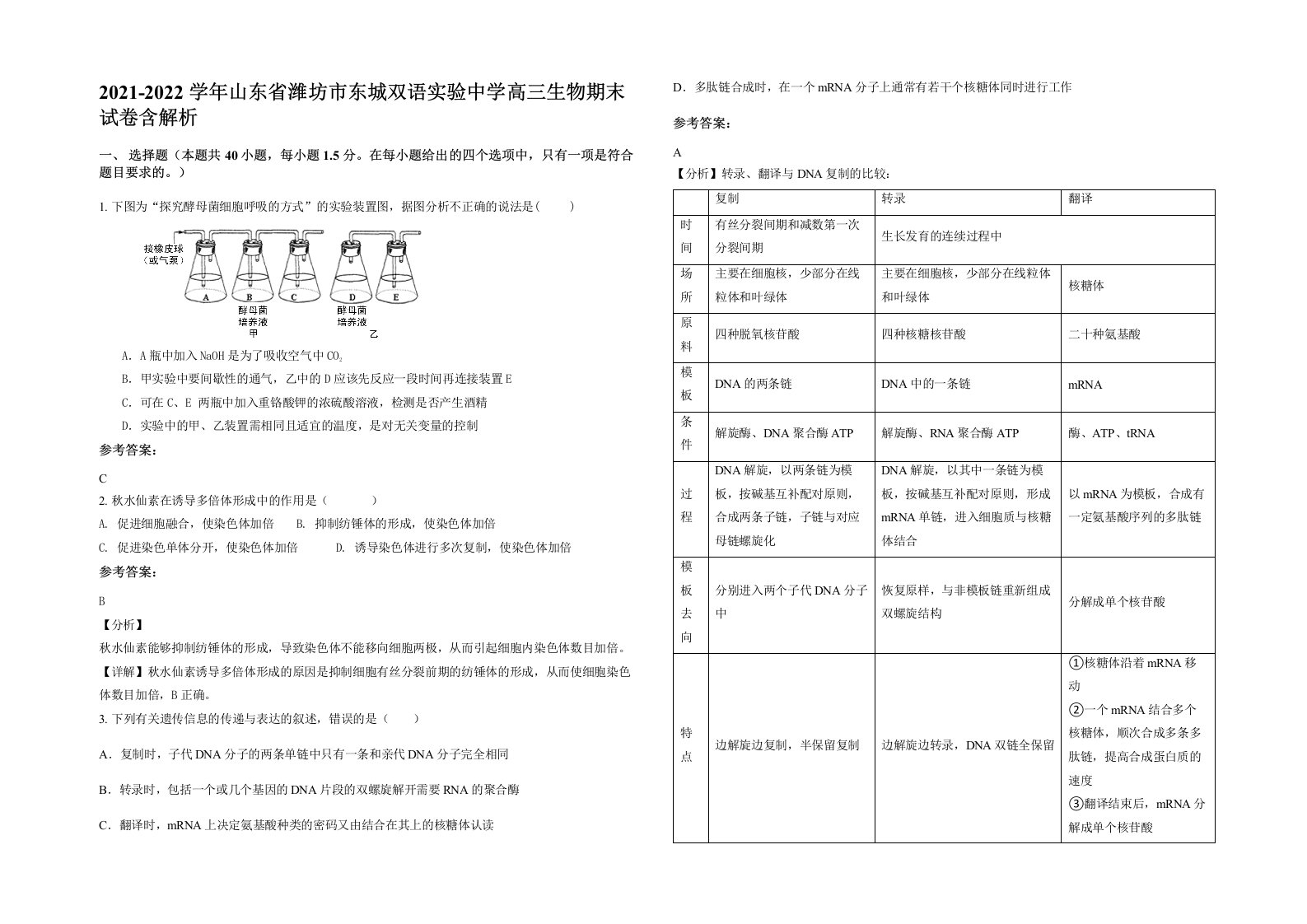 2021-2022学年山东省潍坊市东城双语实验中学高三生物期末试卷含解析