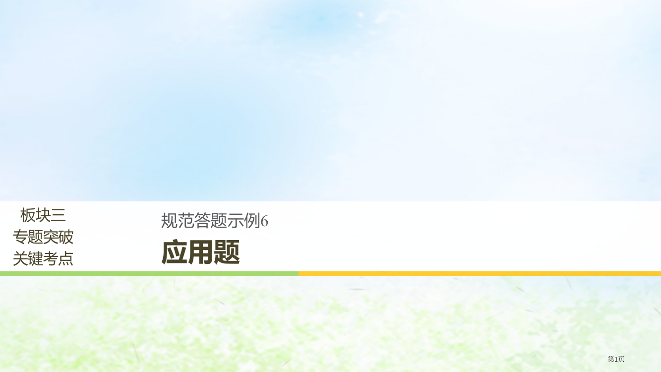 高考数学复习专题七应用题规范答题示例6应用题省公开课一等奖百校联赛赛课微课获奖PPT课件