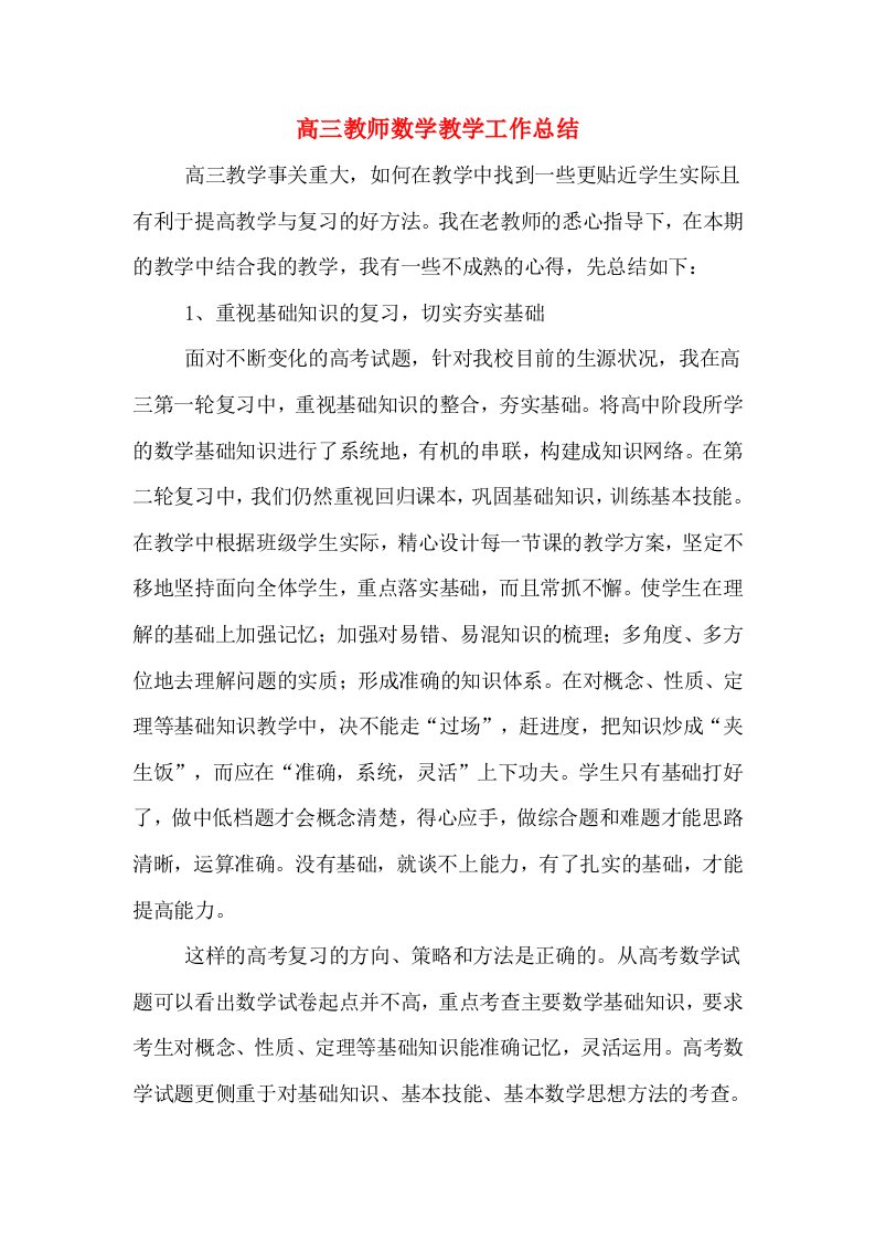 高三教师数学教学工作总结