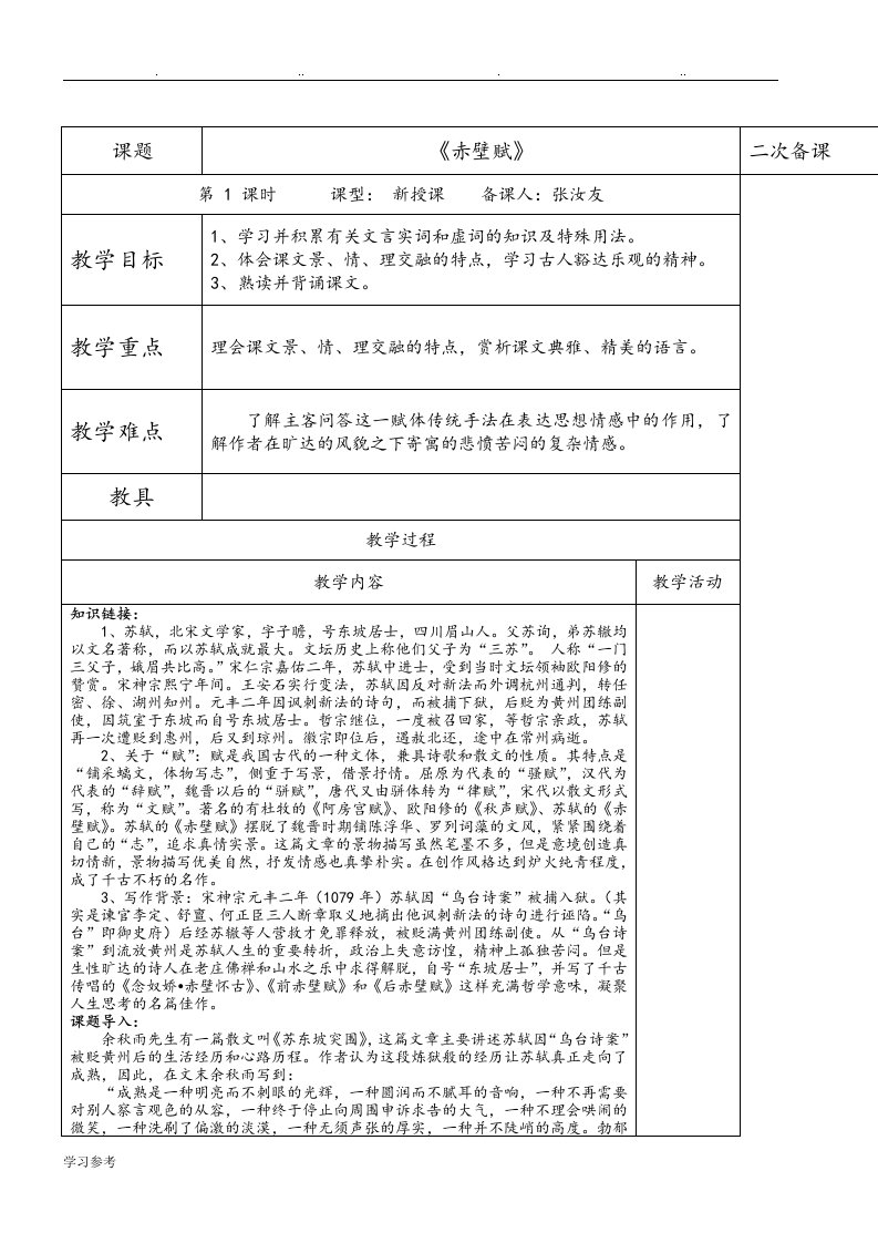 赤壁赋—新课改优秀教学案