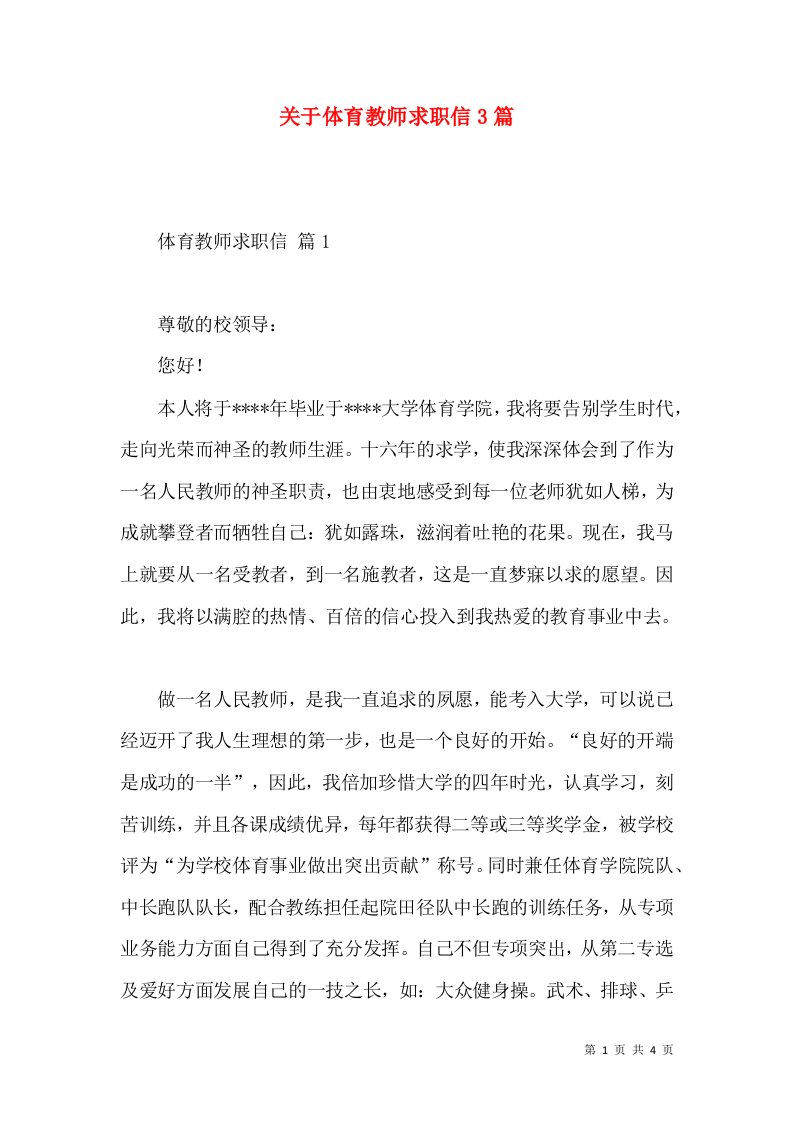 关于体育教师求职信3篇