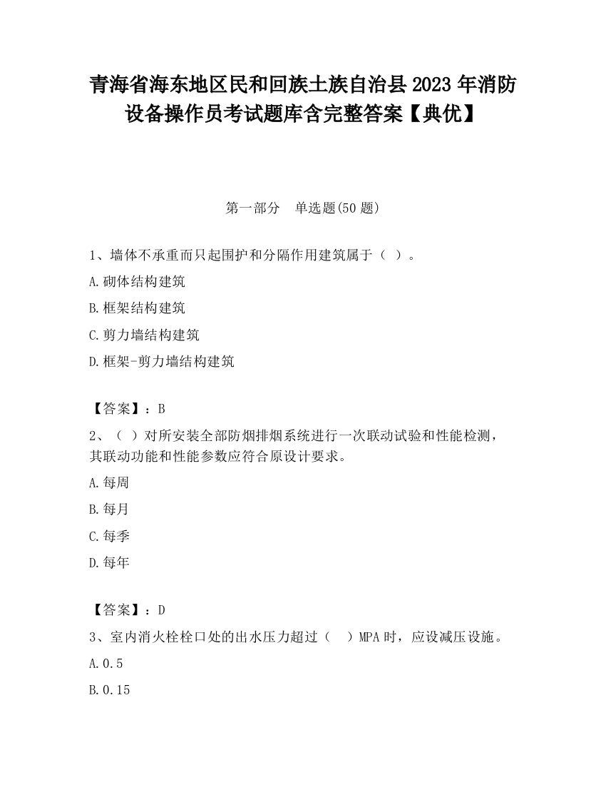 青海省海东地区民和回族土族自治县2023年消防设备操作员考试题库含完整答案【典优】