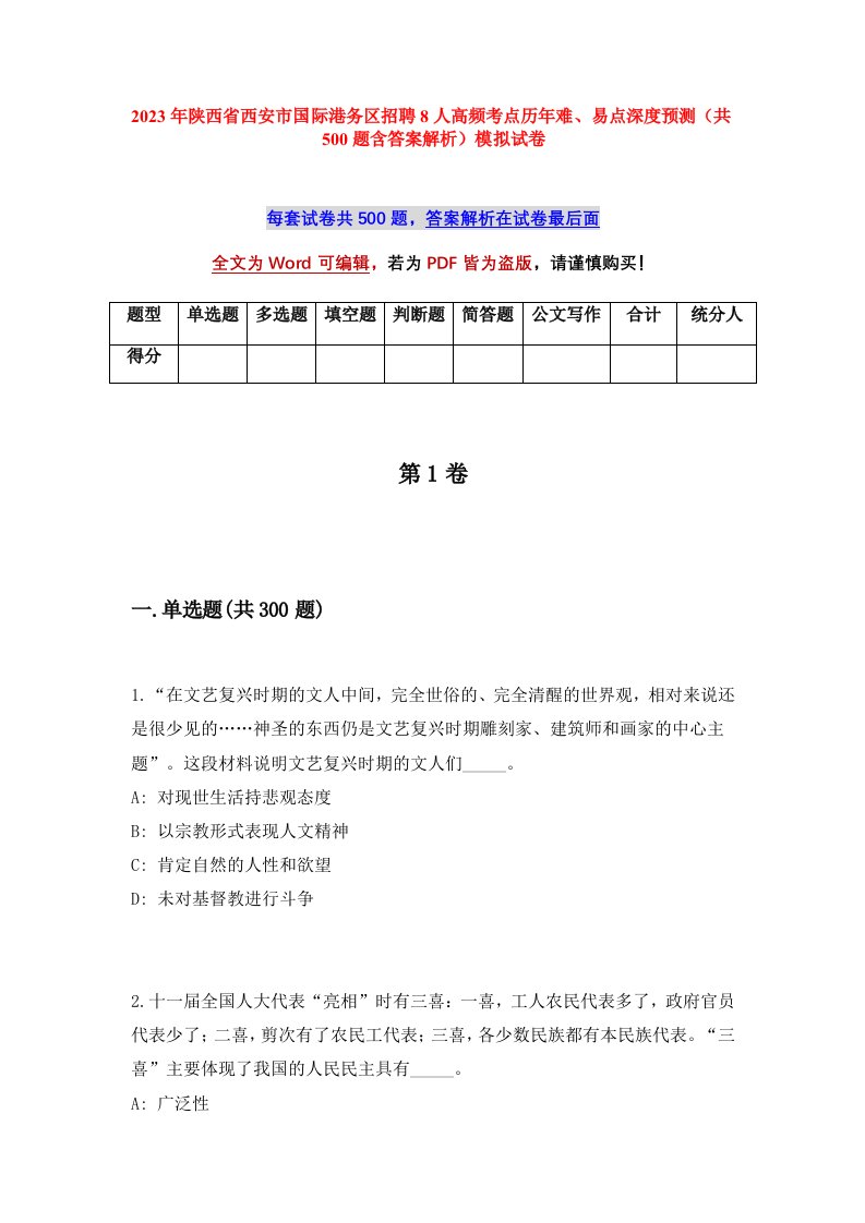 2023年陕西省西安市国际港务区招聘8人高频考点历年难易点深度预测共500题含答案解析模拟试卷