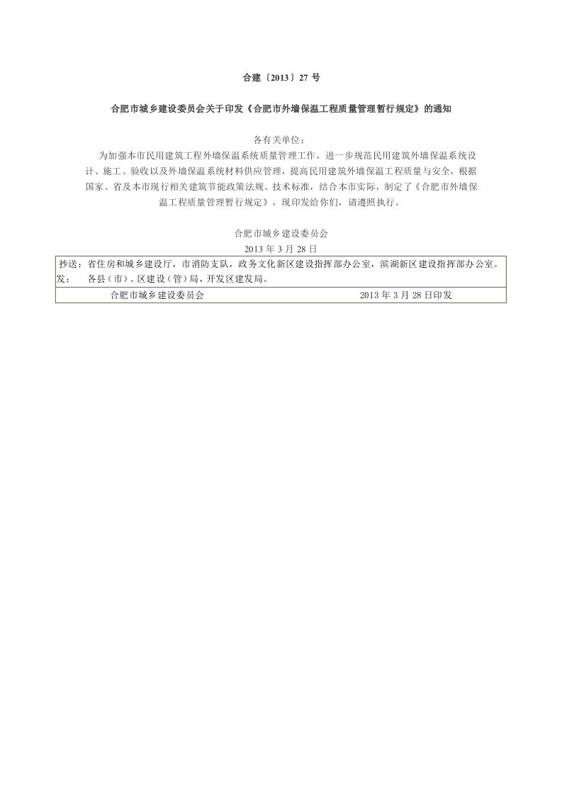 《合肥市外墙保温工程质量管理暂行规定2019》