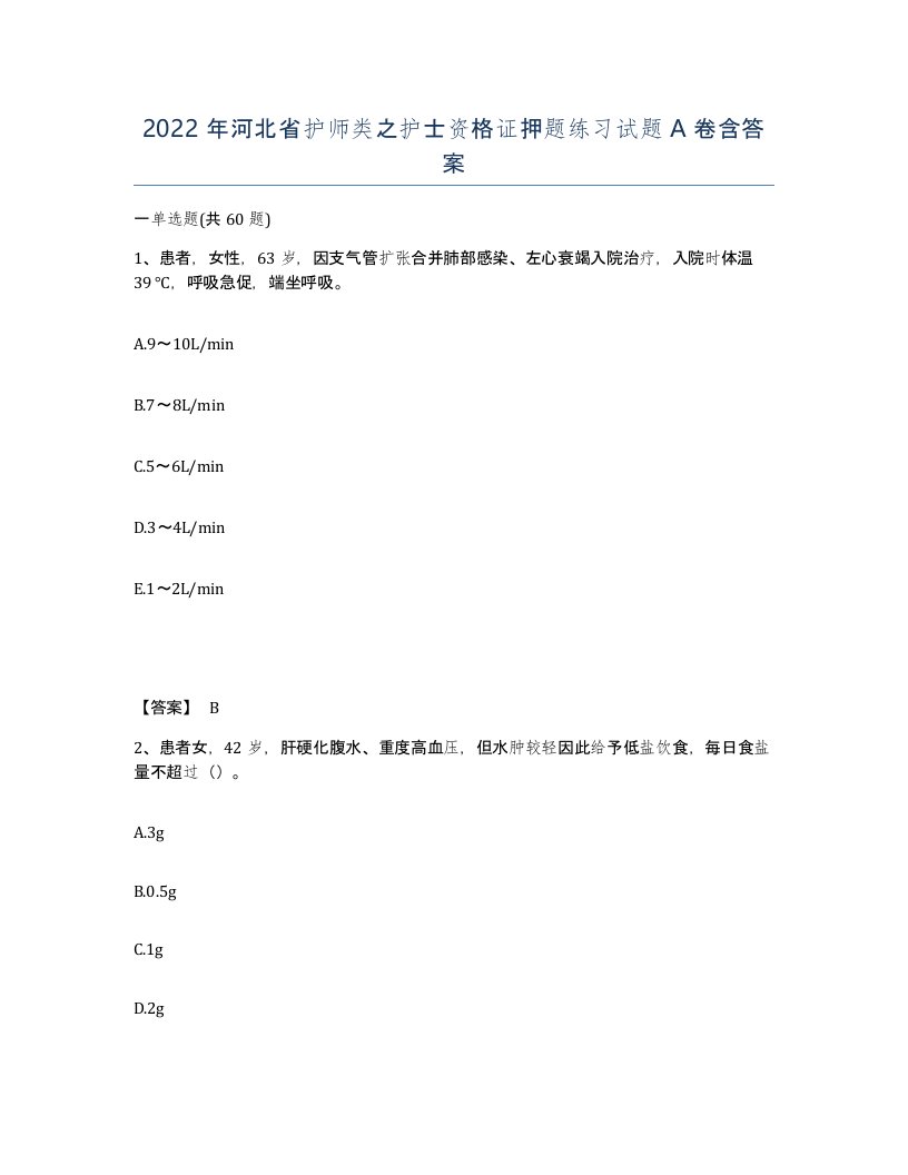 2022年河北省护师类之护士资格证押题练习试题A卷含答案