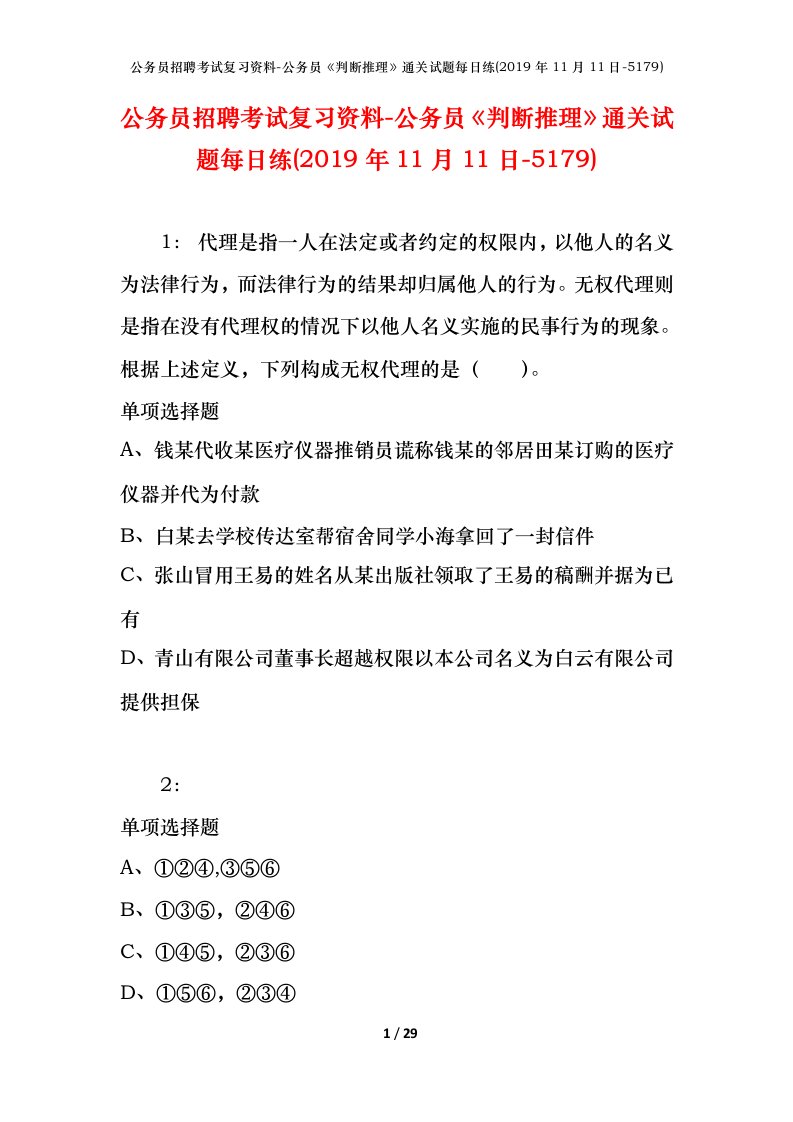 公务员招聘考试复习资料-公务员判断推理通关试题每日练2019年11月11日-5179