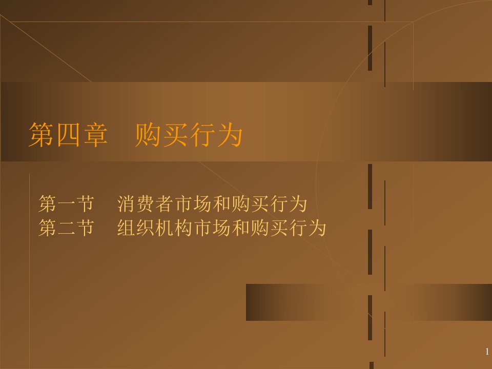 [精选]知名大学营销学课件购买行为