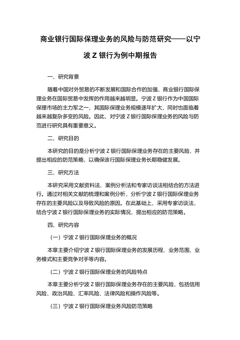 商业银行国际保理业务的风险与防范研究——以宁波Z银行为例中期报告