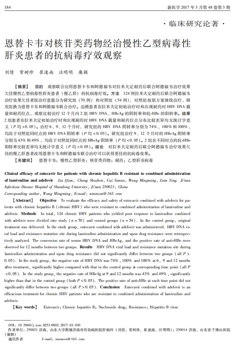 恩替卡韦对核苷类药物经治慢性乙型病毒性肝炎患者的抗病毒疗效观察