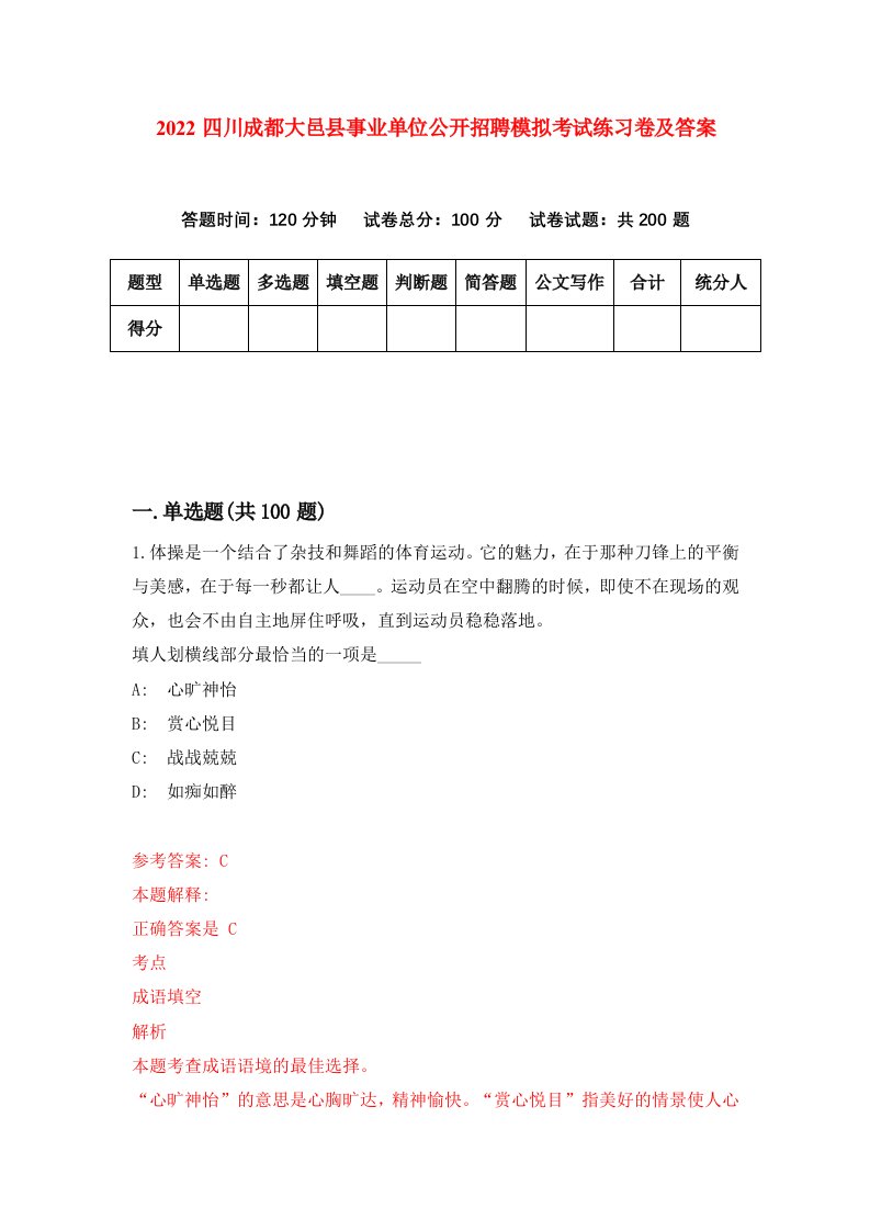 2022四川成都大邑县事业单位公开招聘模拟考试练习卷及答案第7卷