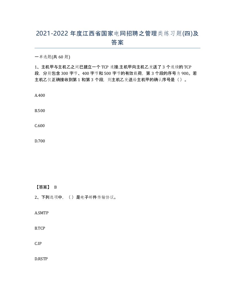 2021-2022年度江西省国家电网招聘之管理类练习题四及答案