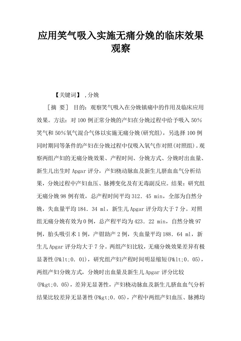 应用笑气吸入实施无痛分娩的临床效果观察